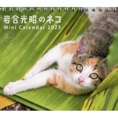 ミニカレンダー　’２３　岩合光昭のネコ