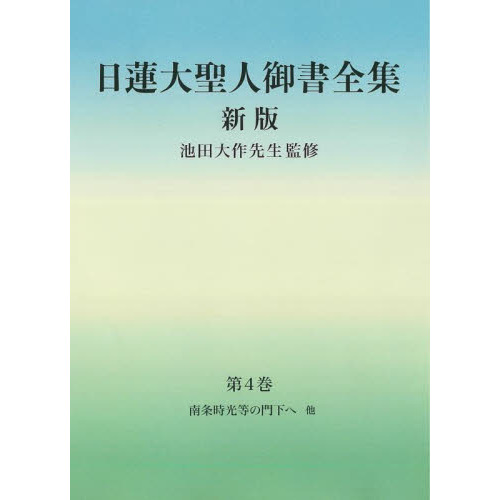 日蓮大聖人御書全集 分冊 第２巻 新版 御義口伝 教理書〈後半〉他 通販｜セブンネットショッピング