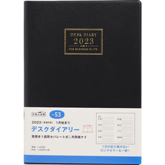 デスクダイアリー（黒）Ａ５判ウィークリー　２０２３年１月始まり　Ｎｏ．５３
