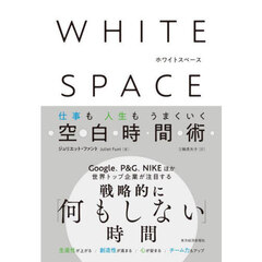 ＷＨＩＴＥ　ＳＰＡＣＥ　仕事も人生もうまくいく空白時間術