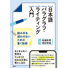 日本語パラグラフ・ライティング入門　読み手を迷わせないための書く技術