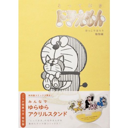 とっておきドラえもん ほっこりほろり動物編 特別版 通販 セブンネットショッピング