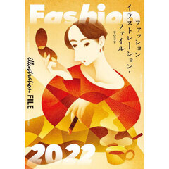 ファッションイラストレーション・ファイル　２０２２