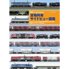 Ｎゲージのための貨物列車サイドビュー図鑑　ある日、あるときの貨物列車を鮮明な写真で詳解編成やウェザリングの参考に！