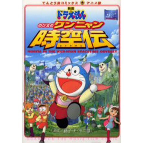 のび太のワンニャン時空伝 通販｜セブンネットショッピング