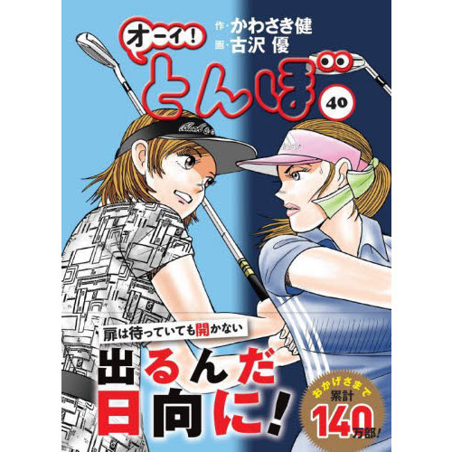 オーイ！とんぼ オーイ！とんぼ 40 通販｜セブンネットショッピング