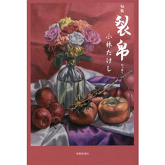 裂帛　句集