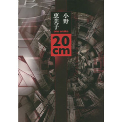 ２０ｃｍ　詩集