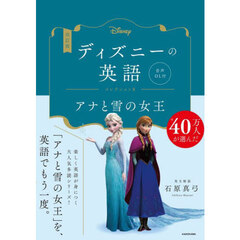 ディズニーの英語　コレクション８　改訂版　アナと雪の女王