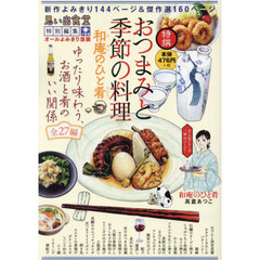 おつまみと季節の料理　和庵のひと肴