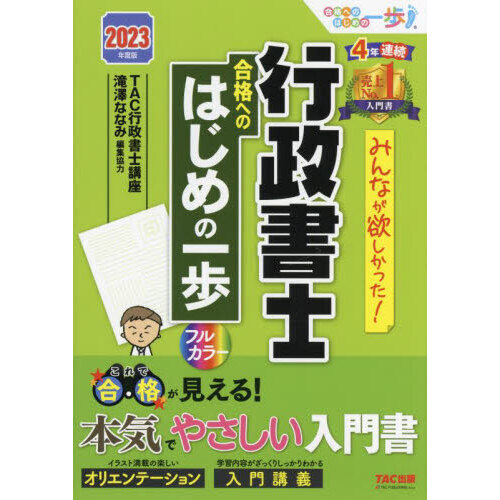 みんなが欲しかった！行政書士合格へのはじめの一歩 ２０２３年度版 