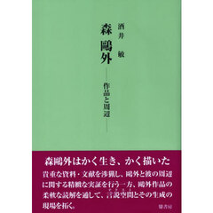 森鴎外　作品と周辺