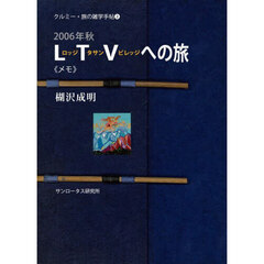 ２００６年秋ロッジ・タサン・ビレッジへの旅《メモ》