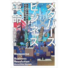 メタバース×ビジネス革命　物質と時間から解放された世界での生存戦略