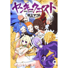 ヤンキークエスト　１５