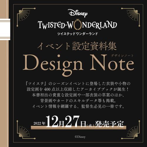 ディズニー ツイステッドワンダーランド』イベント設定資料集