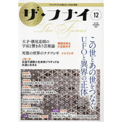 ザ・フナイ　マス・メディアには載らない本当の情報　Ｖｏｌ．１８２（２０２２－１２）　この世とあの世をつなぐＵＦＯと異界の正体　横尾忠則／小笠原洋子／ナナフシギ／上部一馬／叶礼美ほか