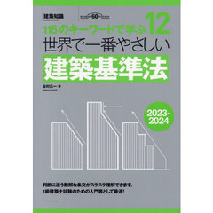 世界で一番やさしい建築基準法　１１５のキーワードで学ぶ　２０２３－２０２４　建築知識創刊６０周年記念出版