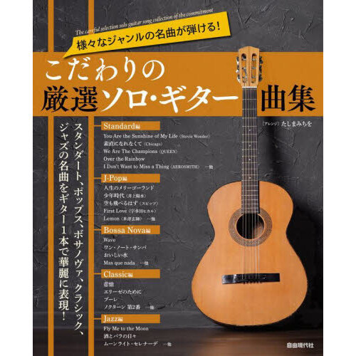 セブンネットショッピングで買える「こだわりの厳選ソロ・ギター曲集　様々なジャンルの名曲が弾ける！」の画像です。価格は1,980円になります。