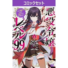 悪役令嬢レベル９９～私は裏ボスですが魔王ではありません～　１－５巻セット