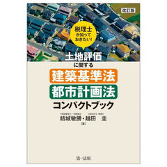 税理士が知っておきたい！土地評価に関する建築基準法・都市計画法コンパクトブック　改訂版