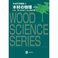木材科学講座　３　改訂版　木材の物理