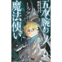 五本腕の魔法使い　１