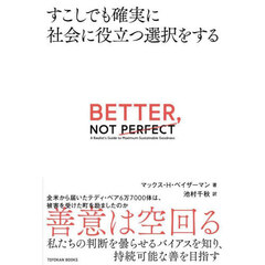 すこしでも確実に社会に役立つ選択をする