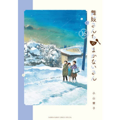 舞妓さんちのまかないさん １６ 通販｜セブンネットショッピング