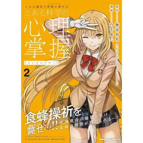 とある科学の心理掌握（メンタルアウト） とある魔術の禁書目録外伝 2
