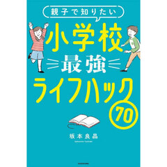 親子で知りたい小学校最強ライフハック７０