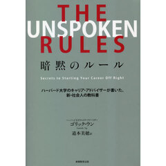 ＴＨＥ　ＵＮＳＰＯＫＥＮ　ＲＵＬＥＳ暗黙のルール　ハーバード大学のキャリア・アドバイザーが書いた、新・社会人の教科書