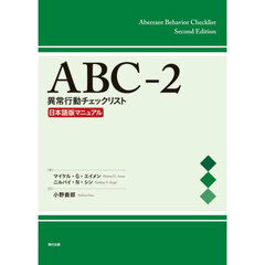 ＡＢＣ－２異常行動チェックリスト日本語版マニュアル