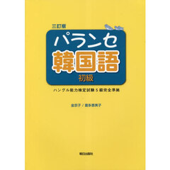 パランセ韓国語　初級　三訂版