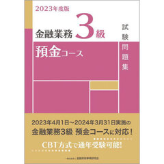金融業務３級預金コース試験問題集　２０２３年度版