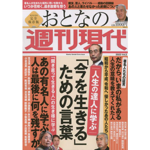 セブンネットショッピングで買える「おとなの週刊現代 完全保存版 2023Vol.2 人生の達人に学ぶ「今を生きる」ための言葉」の画像です。価格は999円になります。