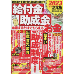 給付金＆助成金申請するだけでもらえるお金　２０２３年度決定版