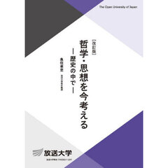 哲学・思想を今考える　歴史の中で　改訂版