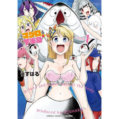 マグロと下半身　ｖｏｌｕｍｅ１