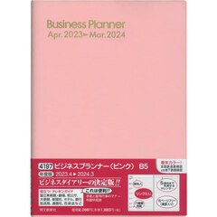 ビジネスプランナー（ピンク）　２０２３年４月始まり　４１９７