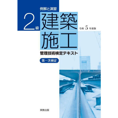 例解と演習２級建築施工管理技術検定テキスト第一次検定 令和５年度版 通販｜セブンネットショッピング