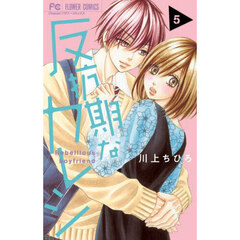 反抗期なカレシ　５