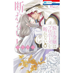 騎士令嬢はプロポーズを断れない　１