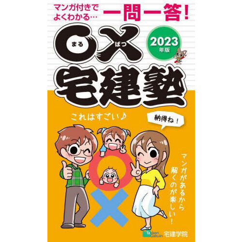 ○×宅建塾 マンガ付きでよくわかる…一問一答！ ２０２３年版 通販