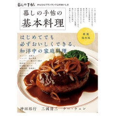 暮しの手帖の基本料理　新装保存版