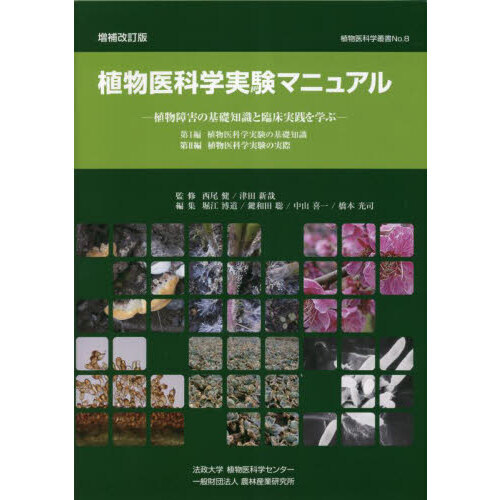 植物医科学実験マニュアル　植物障害の基礎知識と臨床実践を学ぶ　増補改訂版