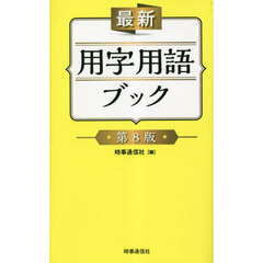 用字用語辞典売れ筋ランキング｜セブンネットショッピング