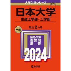 日本大学　生産工学部・工学部　２０２４年版