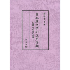 日本漢文学の江戸後期　知識人の自己表現