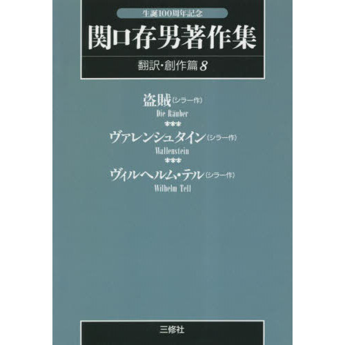 関口存男著作集　翻訳・創作　８　ＰＯＤ版（単行本）